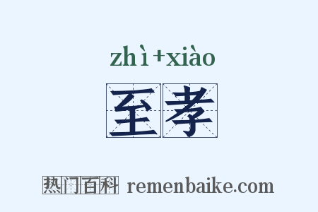 至孝是什么意思的图片
